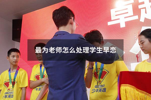 最为老师 怎么处理学生早恋